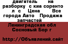 двигатель D4CB на разборку. с киа соренто 139 л. с. › Цена ­ 1 - Все города Авто » Продажа запчастей   . Ленинградская обл.,Сосновый Бор г.